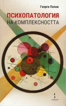 Психопатология на комплексността - Георги Попов - онлайн книжарница Сиела | Ciela.com 