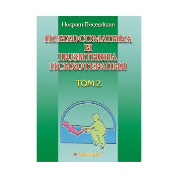 Психосоматика и позитивна психотерапия - Том 2