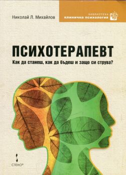 Психотерапевт - Как да станеш, как да бъдеш и защо си струва? - Николай Л. Михайлов - Стено - онлайн книжарница Сиела | Ciela.com 