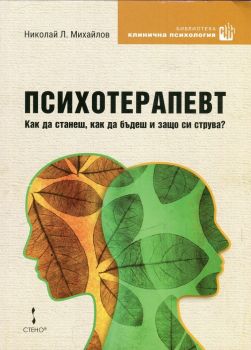 Психотерапевт - Как да станеш, как да бъдеш и защо си струва? - Николай Л. Михайлов - Стено - онлайн книжарница Сиела | Ciela.com 