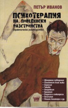 Психотерапия на поведенчески разстройства - Онлайн книжарница Сиела | Ciela.com