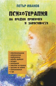 Психотерапия на вредни привички и зависимости - Петър Иванов - Ахат - онлайн книжарница Сиела | Ciela.com