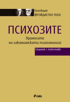 Психозите. Приносите на лаканианската психоанализа (Сборник с текстове)