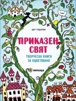 Приказен свят. Творческа книга за оцветяване (рисувателна книга)