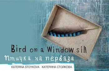 Птичка на перваза - двуезично издание - Катерина Стойкова - Знаци - 9789549850901 - Онлайн книжарница Ciela | Ciela.com