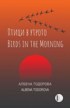 Птици в утрото - Албена Тодорова - Изида - 9786192351595 - Онлайн книжарница Ciela | ciela.com