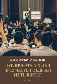 Публичната продан чрез частен съдебен изпълнител - Димитър Иванов - Сиела - 9789542834755 - Онлайн книжарница Ciela | Ciela.com