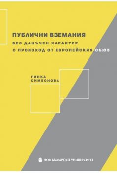 Публични вземания без данъчен характер от Европейския съюз - Онлайн книжарница Сиела | Ciela.com