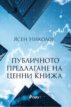 Публичното предлагане на ценни книжа - Ясен Николов - Сиела - 9789542845898 - Онлайн книжарница Ciela | ciela.com