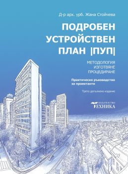Подробен устройствен план (ПУП) - Д-р арх. урб. Жана Стойчева - Техника - 9786197050431 - Онлайн книжарница Ciela | Ciela.com