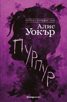 Пурпур - Алис Уокър - Orange books - 9786191710720 - Онлайн книжарница Сиела | Ciela.com