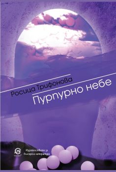 Пурпурно небе - Онлайн книжарница Сиела | Ciela.com