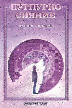 Пурпурно сияние - Даниела Шалева - Шамбала - онлайн книжарница Сиела | Ciela.com