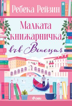 Малката книжарничка във Венеция - Ребека Рейзин - Сиела - 9789542854982 - Онлайн книжарница Ciela | ciela.com
