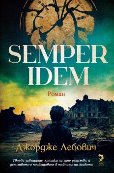Semper idem - Джордже Лебович - Унискорп - 9789543306039 - Онлайн книжарница Ciela | ciela.com