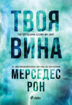 Е-книга Твоя вина - Мерседес Рон - Сиела - 9789542848776 - Онлайн книжарница Ciela | ciela.com