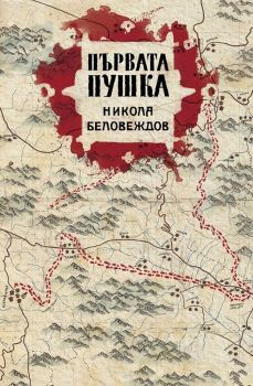 Първата пушка - Николай Беловеждов - Българска история - 9786197496765 - Онлайн книжарница Ciela | Ciela.com