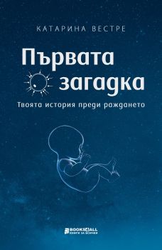 Първата загадка - Катарина Вестре - Книги за всички - 9786197535075 - Онлайн книжарница Ciela | Ciela.com