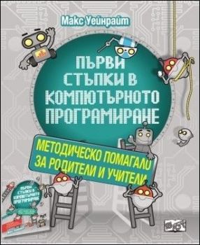 Първи стъпки в компютърното програмиране (Методическо помагало)