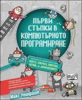 Първи стъпки в компютърното програмиране: Лого, Скрач, Питон, HTML и JavaScript