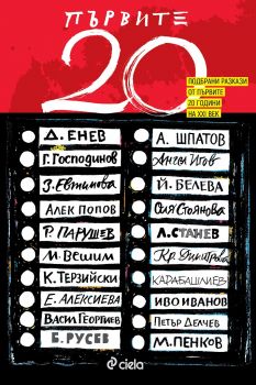 Първите 20 - съставител Александър Шпатов - Сиела - 9789542833659 - Онлайн книжарница Ciela | Ciela.com