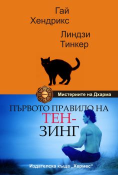 Първото правило на Тензинг