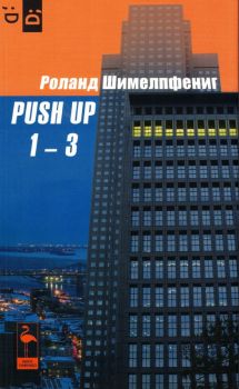 Push Up 1-3 - Роланд Шимелпфениг - Black Flamingo - 9786192620523 - Онлайн книжарница Ciela | ciela.com
