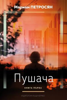 Пушача - книга 1 - Мариам Петросян - Хермес - 9789542617396 - Онлайн книжарница Сиела | Ciela.com