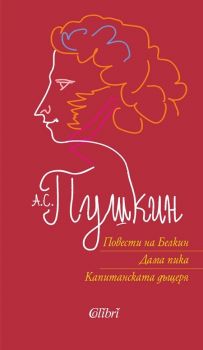 Пушкин - Повести - Колибри - Онлайн книжарница Ciela | Ciela.com