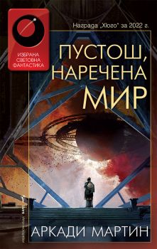 Пустош, наречена мир - Аркади Мартин - 9786190302278 - Бард - Онлайн книжарница Ciela | ciela.com