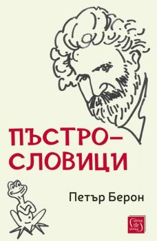 Пъстрословици - Петър Берон - Изток - Запад - 9786190118039 - Онлайн книжарница Сиела | Ciela.com