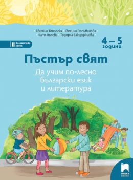 Пъстър свят - Да учим по-лесно български език и литература - Втора възрастова група - 4-5 години - Просвета - 2020-2021 - 9789540140810 - Онлайн книжарница Ciela | Ciela.com