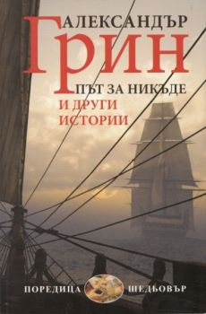 Път за никъде и други истории