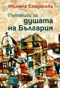 Пътеписи за душата на България - Ивинела Самуилова - Хермес - 9789542617952 - Онлайн книжарница Сиела Ciela.com