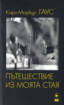 Пътешествие из моята стая - Карл-Маркус Гаус - Black Flamingo - 9786197362893 - Онлайн книжарница Ciela | Ciela.com