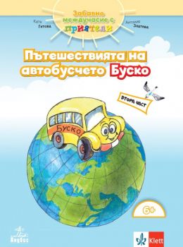 Забавно междучасие с приятели - работни листове 2 за 4 ПГ - Анубис - 9786192155704 - Онлайн книжарница Ciela | Ciela.com