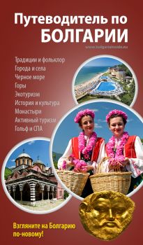 Путеводитель по Болгарии е-книга