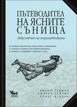 Пътеводител на ясните сънища - онлайн книжарница Сиела | Ciela.com