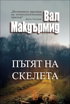 Пътят на скелета - Онлайн книжарница Сиела | Ciela.com