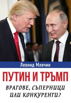 Путин и Тръмп - Врагове, съперници или конкуренти - Леонид Млечин - Паритет - онлайн книжарница Сиела | Ciela.com