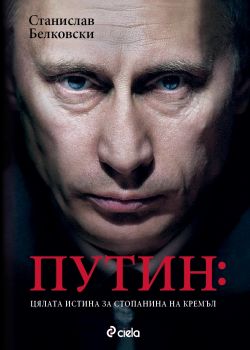 Путин - цялата истина за стопанина на Кремъл - Станислав Белковски - Сиела - 9789542814795 - Онлайн книжарница Ciela | Ciela.com