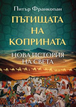 Пътищата на коприната - Питър Франкопан - Сиела - 9789542842477 - Онлайн книжарница Ciela | ciela.com