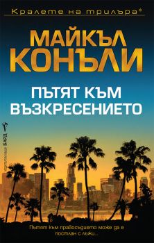 Пътят към възкресението - Майкъл Конъли - 9786190302445 - Бард - Онлайн книжарница Ciela | ciela.com