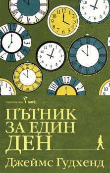 Пътник за един ден - Джеймс Гудхенд - 9786190303558 - Бард - Онлайн книжарница Ciela | ciela.com