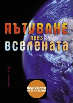 Пътуване през Вселената - New Scientis - HomoFuturus - 9786192230876 - Онлайн книжарница Ciela | Ciela.com