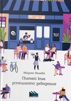 Пътят към успешното заведение - Мадлен Кънева - Фабрика за книги - 9786192301309 - Онлайн книжарница Ciela | Ciela.com