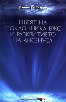 Пътят на поклонника Еркс и разкритието на Ансенуса - Даниел Гаглиардо - Знаци - 9786197497496 - Онлайн книжарница Ciela | Ciela.com 