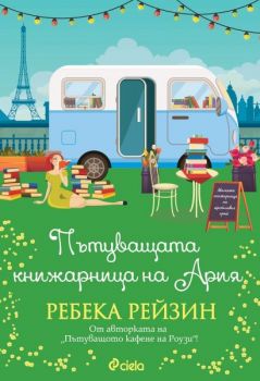 Е-книга_Пътуващата_книжарница_на_Ария - Ребека Рейзин - Сиела - Онлайн книжарница Ciela | ciela.com