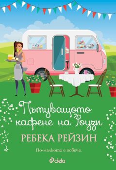 Пътуващото кафене на Роузи - Ребека Рейзин - Сиела - 9789542832560 - Онлайн книжарница Ciela | Ciela.com