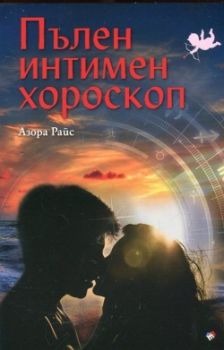 Пълен интимен хороскоп -  Азора Райс - Труд - онлайн книжарница Сиела | Ciela.com
